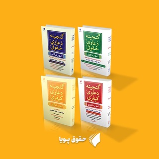 Telegram profile photo for تألیفات قضات دیوان عالی کشور، تجدیدنظر ویژه وکلا، قضات و کارمندان دادگستری)