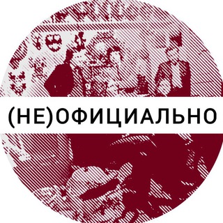 Telegram profile photo for (не)официально