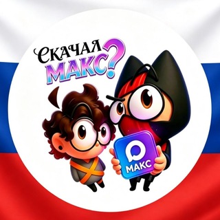 Telegram profile photo for Максимальная Клика 🇷🇺 l-/