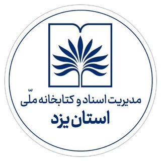 Telegram profile photo for مدیریت اسناد و کتابخانه ملی استان یزد
