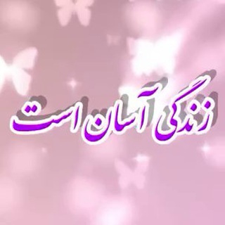 Telegram profile photo for زندگی آسان است