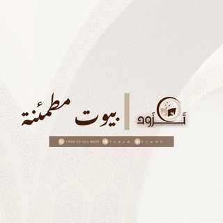 Telegram profile photo for بيوت مُطمئنة🏡🤍