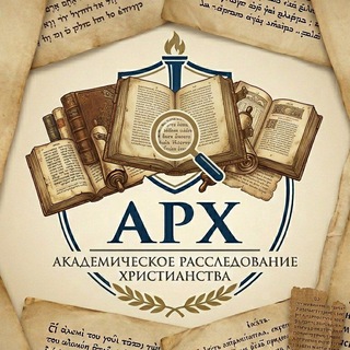 Telegram profile photo for АРХ (Академическое Расследование Христианства)