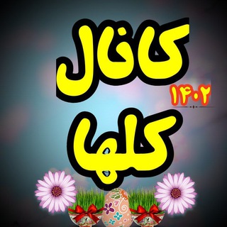 Telegram profile photo for کـانـال کـــَـلـهـا