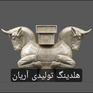 Telegram profile photo for هلدینگ تولیدی بین المللی آریان🇮🇷