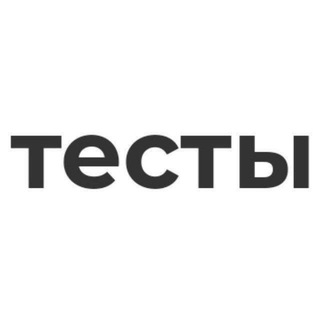 Telegram group profile photo for ТЕСТЫ 📝 | RUS TILI