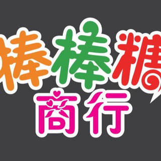 Telegram profile photo for 棒棒糖商行🍭批发槟榔、烟、换汇、签证