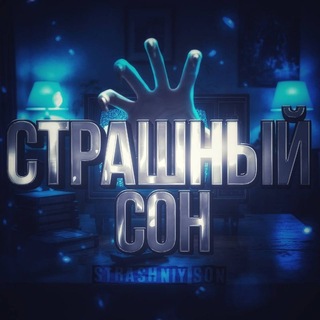 Telegram profile photo for подвал сна