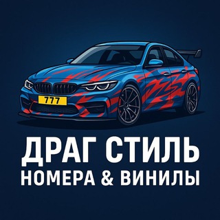 Telegram profile photo for Драг Стиль | Номера & Винилы
