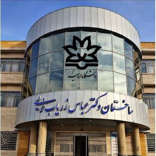 Telegram profile photo for ساختمان کلاسهای زریاب خوئی دانشگاه ارومیه