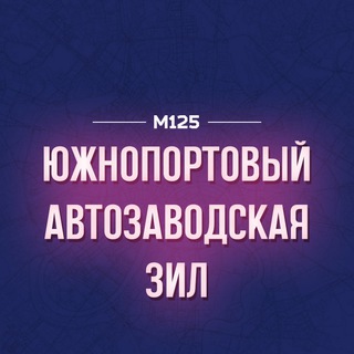 Telegram profile photo for Южнопортовый - Автозаводская - ЗИЛ | М125