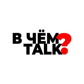 Telegram profile photo for В чем talk?