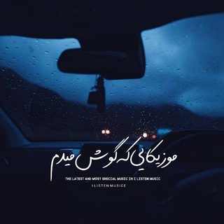 Telegram profile photo for ﮼موزیکایی که گوش میدم!