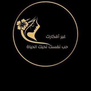 Telegram profile photo for غير أفكارك💕حب نفسك💕