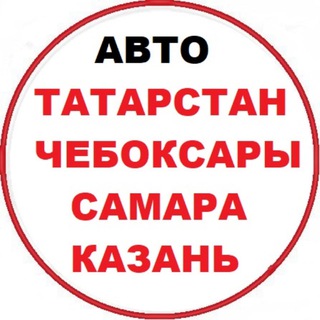 Telegram profile photo for Авторынок Казань Чебоксары Татарстан