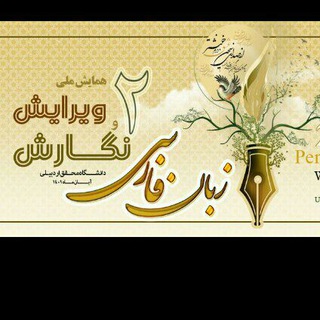 Telegram profile photo for همایش ملی نگارش و ویرایش زبان فارسی