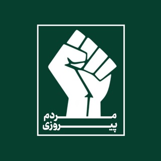 Telegram profile photo for مردم پیروزی