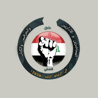 Telegram profile photo for ملحق مدرسين ومدرسات ومحاضري واداري الرصافة الثالثة 2020