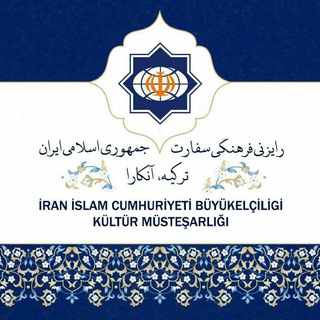 Telegram profile photo for رایزنی فرهنگی ایران آنکارا