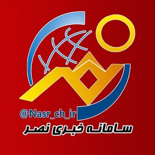 Telegram profile photo for سامانه خبری نصر_کانال جدید