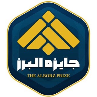 Telegram profile photo for جایزه البرز
