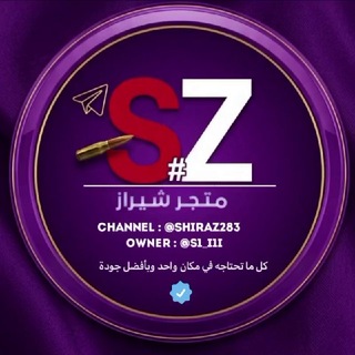 Telegram profile photo for ٍstore | Shُirazَ 🪐