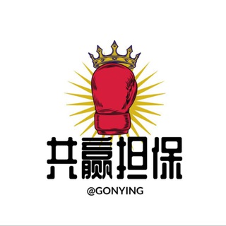 Telegram profile photo for 📣【共赢供需】@gonying 供应10u/条需求5u/条会员免费发需求 共赢担保
