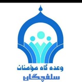 Telegram profile photo for وعده گاه مومنان بخش سلفچگان