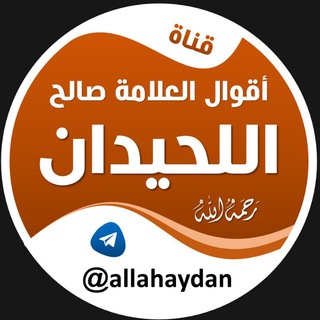 Telegram profile photo for أقوال العلامة صالح اللحيدان