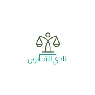 Telegram profile photo for نادي القانون |pnu👩⚖️