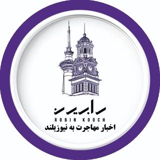 Telegram profile photo for اخبار مهاجرتی نیوزیلند با رابین