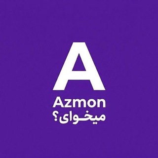 Telegram profile photo for آزمون میخوای؟