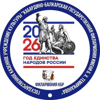 Telegram profile photo for ФИЛАРМОНИЯ КБР