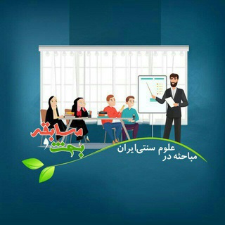 Telegram profile photo for مباحثه در علوم سنتی ایران