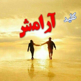 Telegram profile photo for 🔑کلیدآرامش🔑