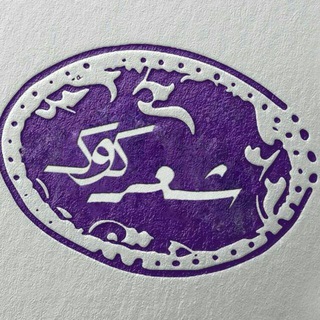 Telegram profile photo for شعرکوک ☘