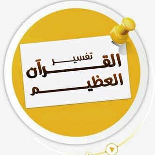 Telegram profile photo for تفسير القرآن العظيم