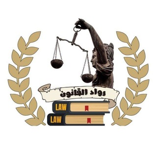 Telegram profile photo for رواد القانون الفرقه senior⚖