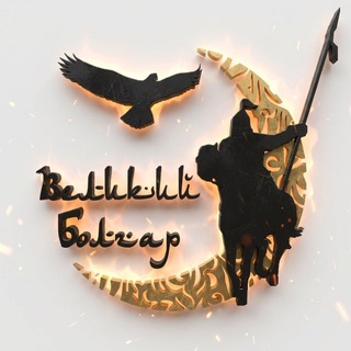 Telegram profile photo for Фестиваль средневекового боя "Великий Болгар"