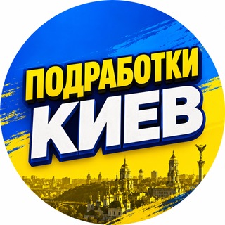 Telegram profile photo for Подработки Киев