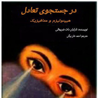 Telegram profile photo for در جست و جوی تعادل