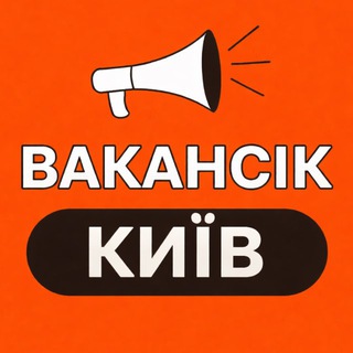 Telegram profile photo for ВАКАНСІЇ КИЇВ - ВакансіК📣
