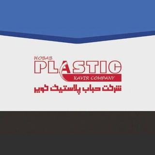 Telegram profile photo for شرکت حباب پلاستیک کویر