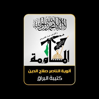 Telegram profile photo for الوية الناصر صلاح الدين_ كتيبة البراق