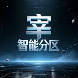 Telegram profile photo for Zz智能分区
