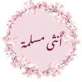 Telegram profile photo for ذواتا أفنان: