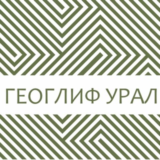 Telegram profile photo for ГеоглифУрал