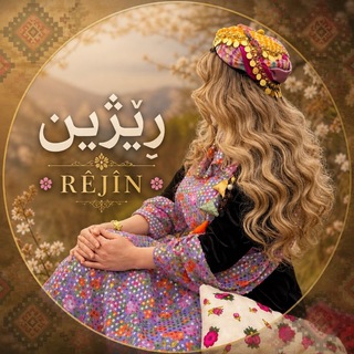 Telegram profile photo for ڕێژیــن | 𝐑Ê𝐉Î𝐍