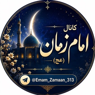 Telegram profile photo for امام زمان (عج)
