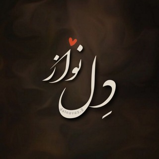 Telegram profile photo for ‹ کافه شعر دلنواز ›